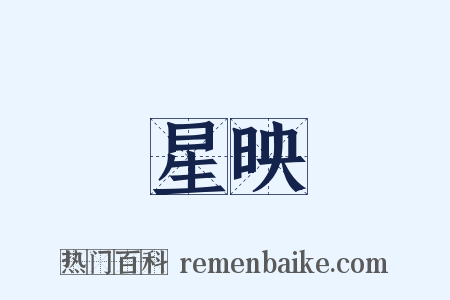 星映是什么意思的图片
